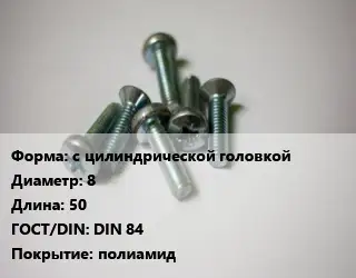 Винт с цилиндрической головкой 8х50 DIN 84 полиамид